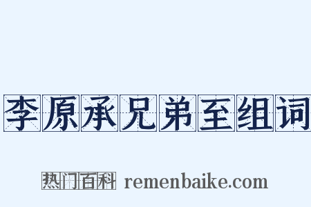 李原承兄弟至组词是什么意思的图片